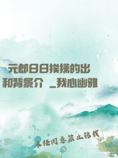 狀元郎日日挨擒的出處和背景介紹