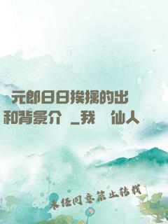 狀元郎日日挨擒的出處和背景介紹