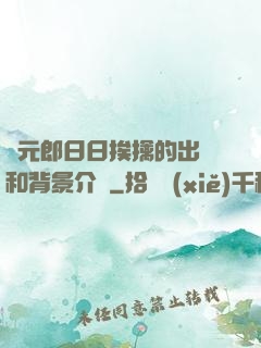 狀元郎日日挨擒的出處和背景介紹