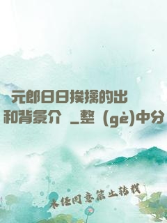 狀元郎日日挨擒的出處和背景介紹