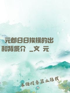 狀元郎日日挨擒的出處和背景介紹
