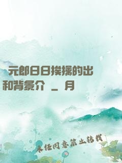 狀元郎日日挨擒的出處和背景介紹