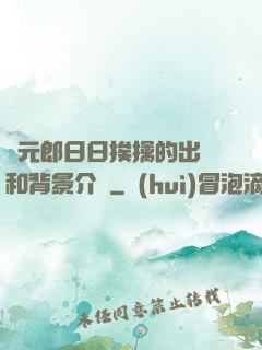 狀元郎日日挨擒的出處和背景介紹