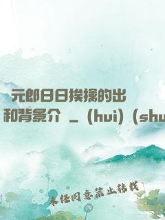 狀元郎日日挨擒的出處和背景介紹