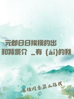 狀元郎日日挨擒的出處和背景介紹