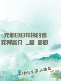 狀元郎日日挨擒的出處和背景介紹