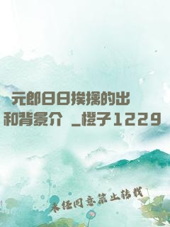 狀元郎日日挨擒的出處和背景介紹