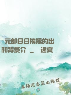狀元郎日日挨擒的出處和背景介紹
