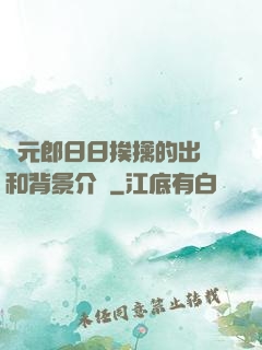 狀元郎日日挨擒的出處和背景介紹