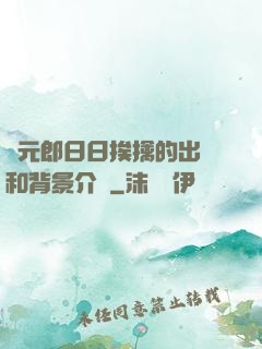 狀元郎日日挨擒的出處和背景介紹