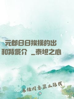 狀元郎日日挨擒的出處和背景介紹