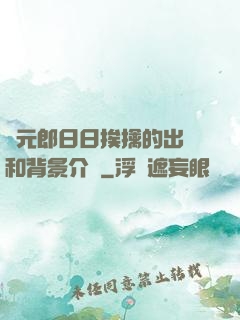 狀元郎日日挨擒的出處和背景介紹