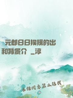 狀元郎日日挨擒的出處和背景介紹