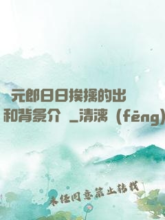 狀元郎日日挨擒的出處和背景介紹