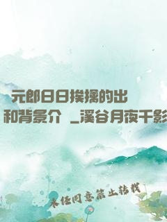 狀元郎日日挨擒的出處和背景介紹