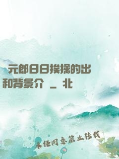狀元郎日日挨擒的出處和背景介紹