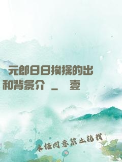 狀元郎日日挨擒的出處和背景介紹