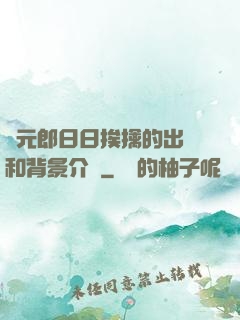 狀元郎日日挨擒的出處和背景介紹