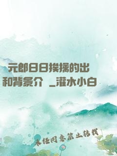 狀元郎日日挨擒的出處和背景介紹