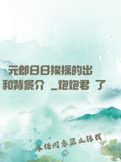狀元郎日日挨擒的出處和背景介紹
