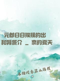 狀元郎日日挨擒的出處和背景介紹