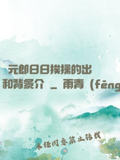 狀元郎日日挨擒的出處和背景介紹