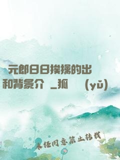 狀元郎日日挨擒的出處和背景介紹