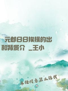 狀元郎日日挨擒的出處和背景介紹