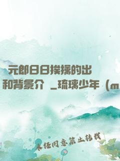 狀元郎日日挨擒的出處和背景介紹