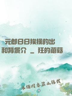 狀元郎日日挨擒的出處和背景介紹