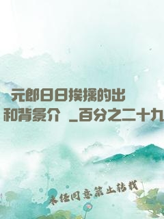 狀元郎日日挨擒的出處和背景介紹