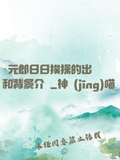 狀元郎日日挨擒的出處和背景介紹