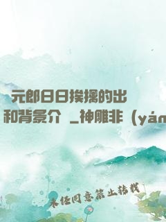 狀元郎日日挨擒的出處和背景介紹
