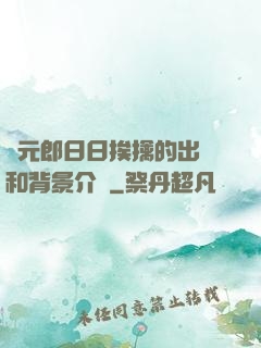 狀元郎日日挨擒的出處和背景介紹