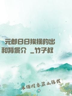 狀元郎日日挨擒的出處和背景介紹