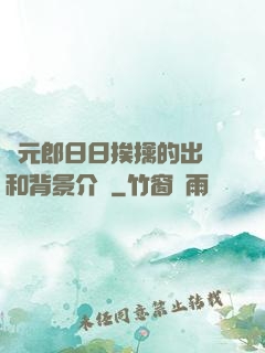 狀元郎日日挨擒的出處和背景介紹