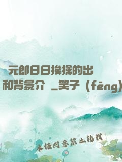 狀元郎日日挨擒的出處和背景介紹