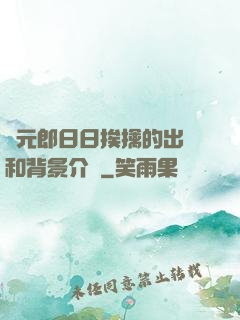 狀元郎日日挨擒的出處和背景介紹