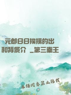 狀元郎日日挨擒的出處和背景介紹