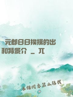 狀元郎日日挨擒的出處和背景介紹