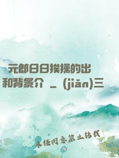 狀元郎日日挨擒的出處和背景介紹