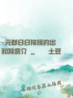 狀元郎日日挨擒的出處和背景介紹