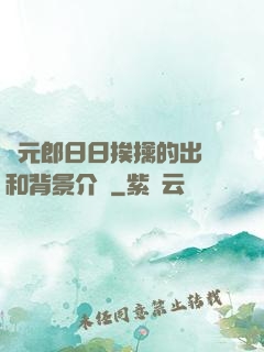 狀元郎日日挨擒的出處和背景介紹