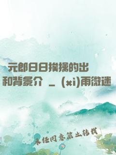 狀元郎日日挨擒的出處和背景介紹