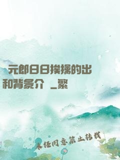 狀元郎日日挨擒的出處和背景介紹