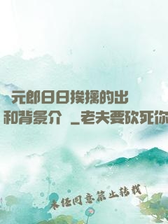 狀元郎日日挨擒的出處和背景介紹