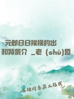 狀元郎日日挨擒的出處和背景介紹