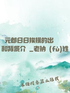 狀元郎日日挨擒的出處和背景介紹