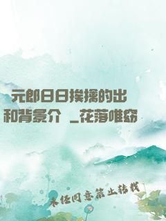 狀元郎日日挨擒的出處和背景介紹