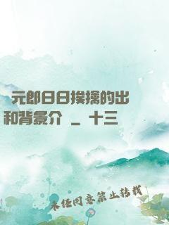 狀元郎日日挨擒的出處和背景介紹